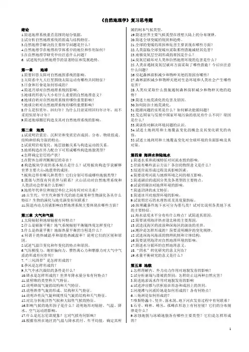 《自然地理学》课后复习思考题