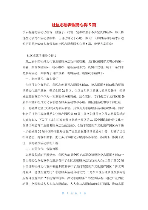 社区志愿者服务心得5篇