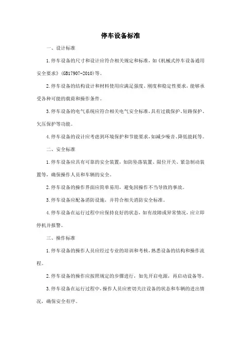 停车设备标准