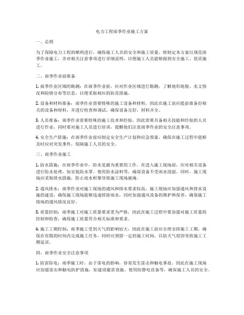 电力工程雨季作业施工方案