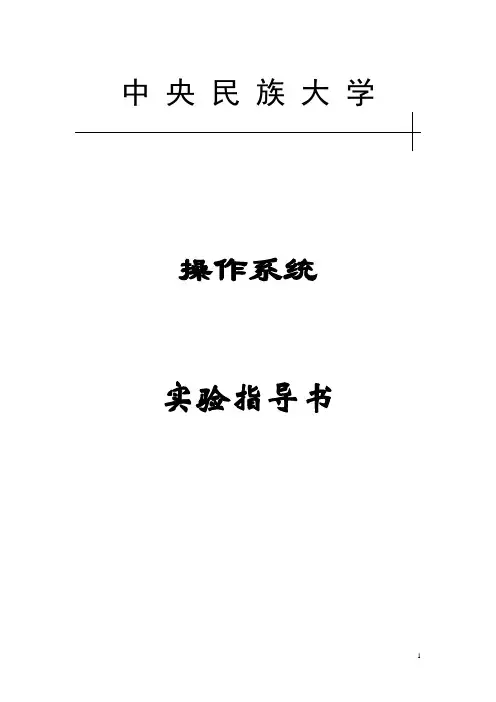 操作系统实验指导书-final