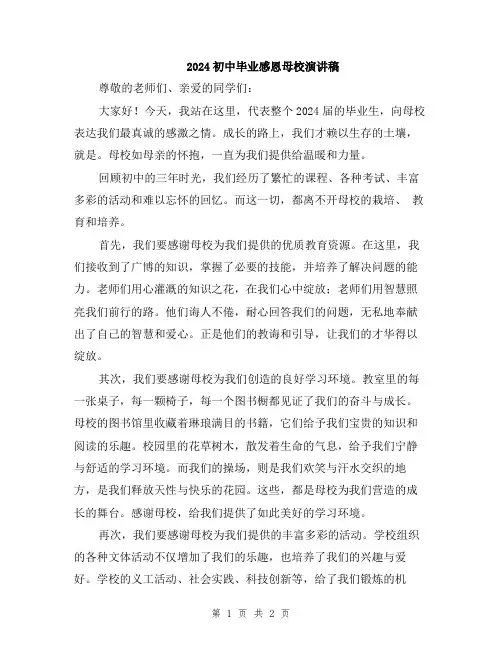 2024初中毕业感恩母校演讲稿