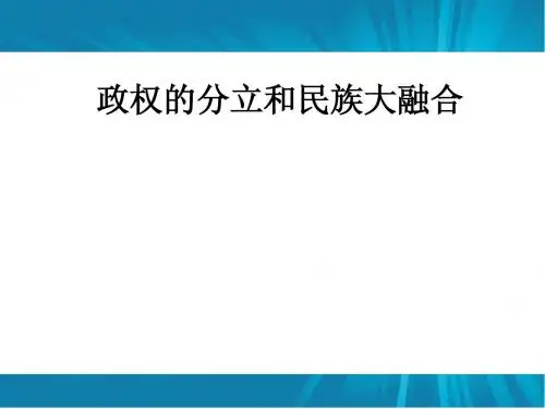 政权分立与民族融合