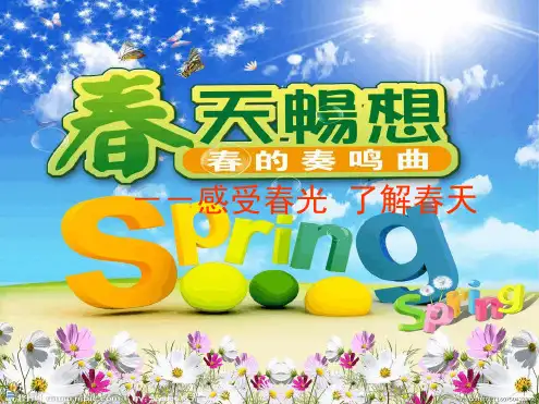 七年级下册美术春天的畅想课件