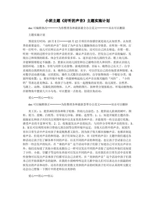 小班主题《好听的声音》主题实施计划