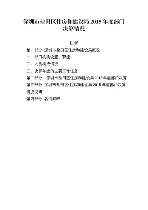第一部分深圳市盐田区住房和建设局概况