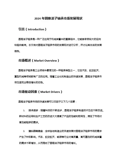 2024年圆锥滚子轴承市场发展现状