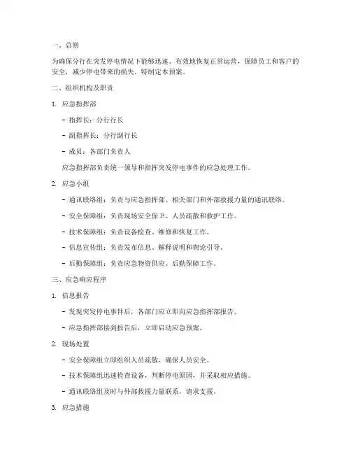 分行突发停电应急预案