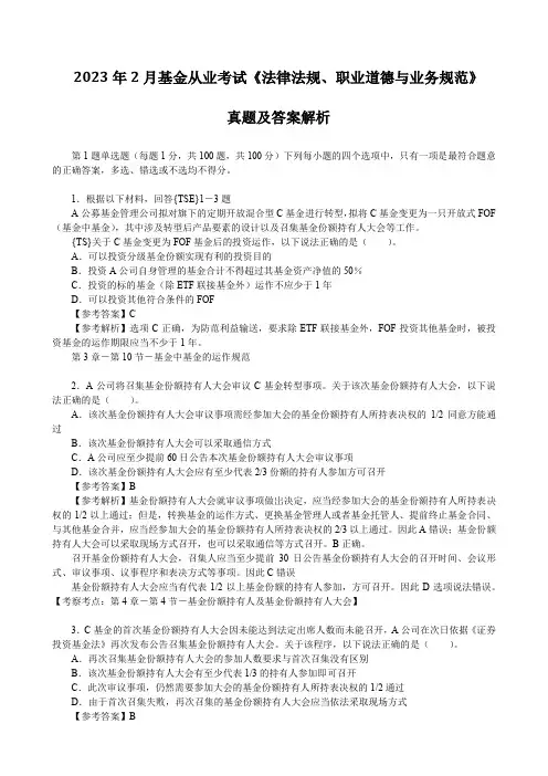 2023年2月基金从业考试《法律法规、职业道德与业务规范》真题及答案解析