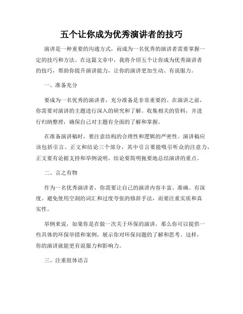 五个让你成为优秀演讲者的技巧