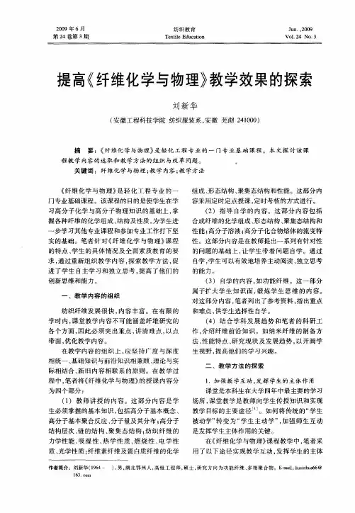 提高《纤维化学与物理》教学效果的探索