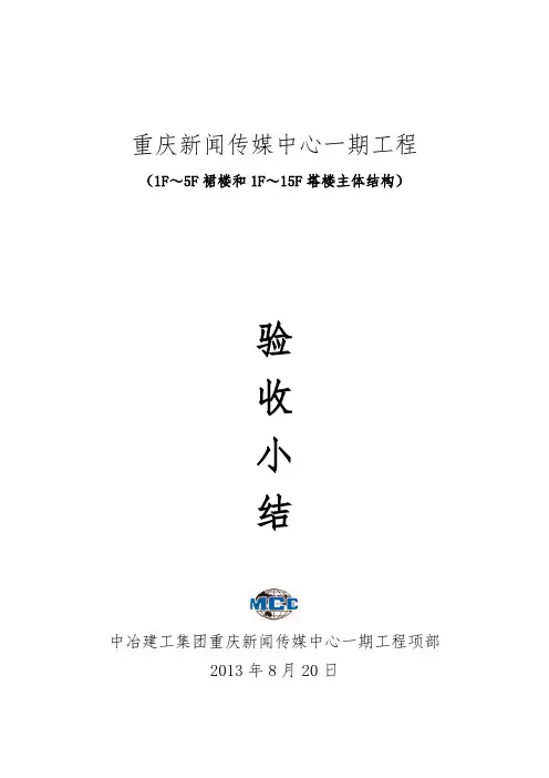 (中冶)重庆中心裙楼5层塔楼15层验收小结