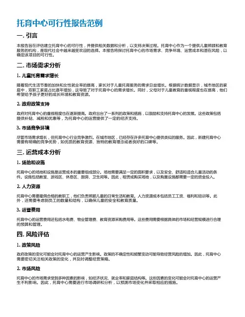 托育中心可行性报告范例