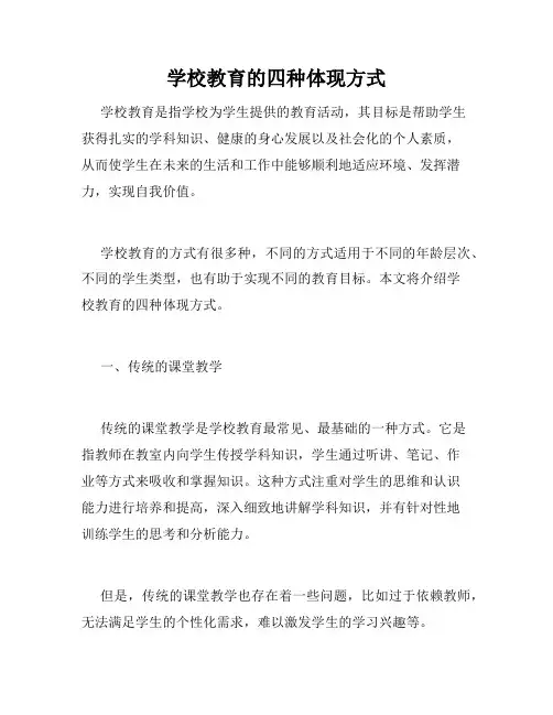 学校教育的四种体现方式