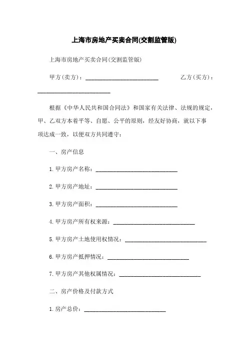 上海市房地产买卖合同(交割监管版)