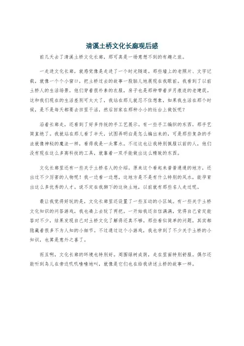 清溪土桥文化长廊观后感