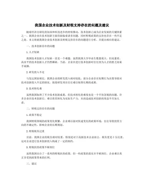 我国企业技术创新及财税支持存在的问题及建议
