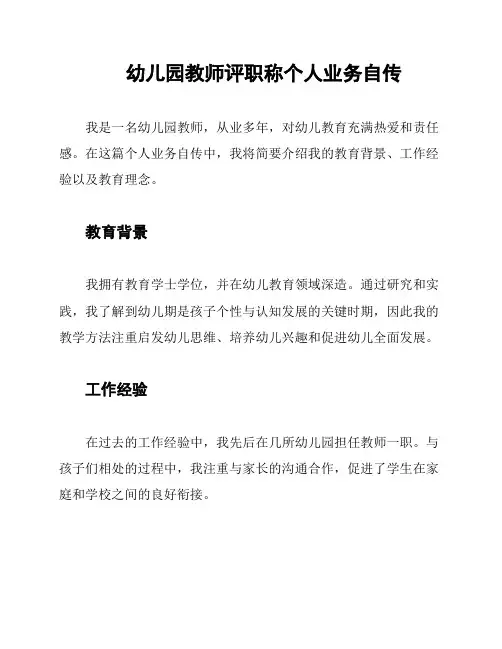 幼儿园教师评职称个人业务自传