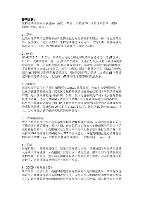 除磷菌影响因素