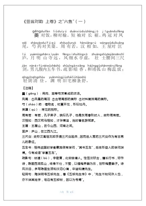 笠翁对韵  六鱼(拼音+详解)
