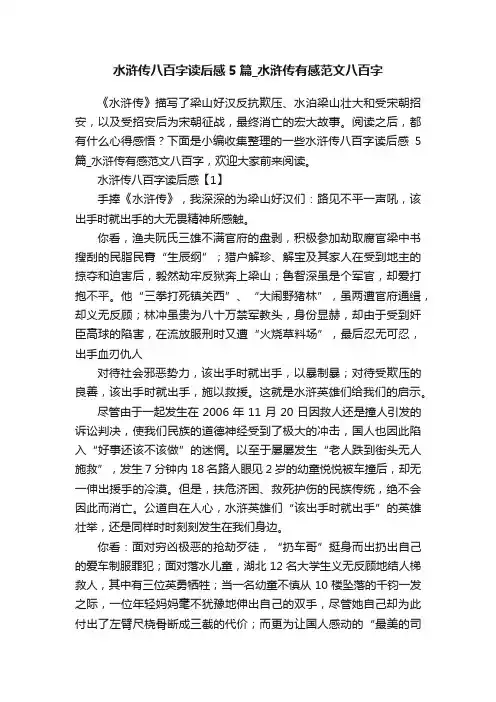 水浒传八百字读后感5篇_水浒传有感范文八百字