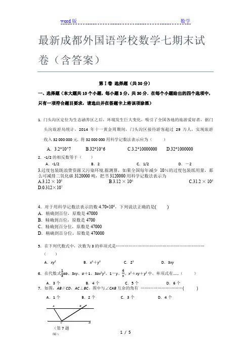 最新成都外国语学校数学七年级期末试卷(含答案)