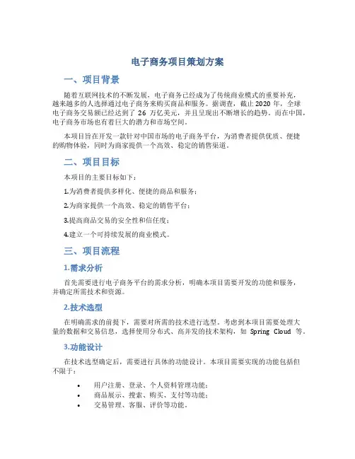 电子商务项目策划方案