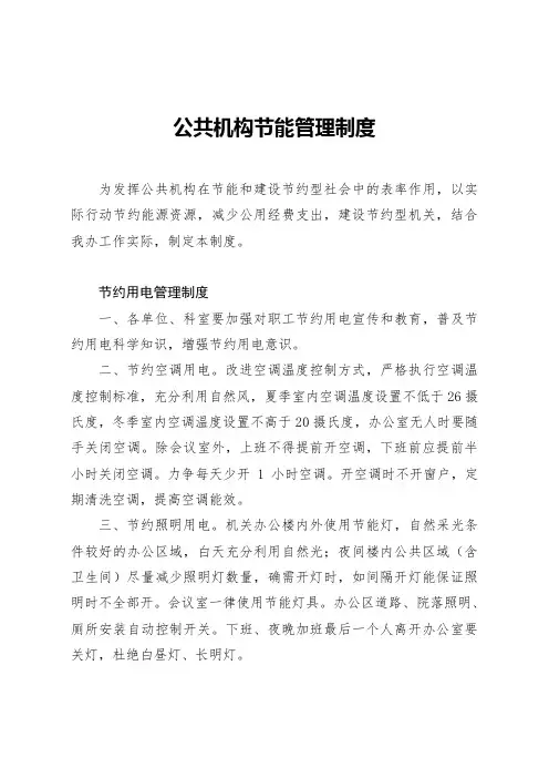政府办公共机构节能管理制度