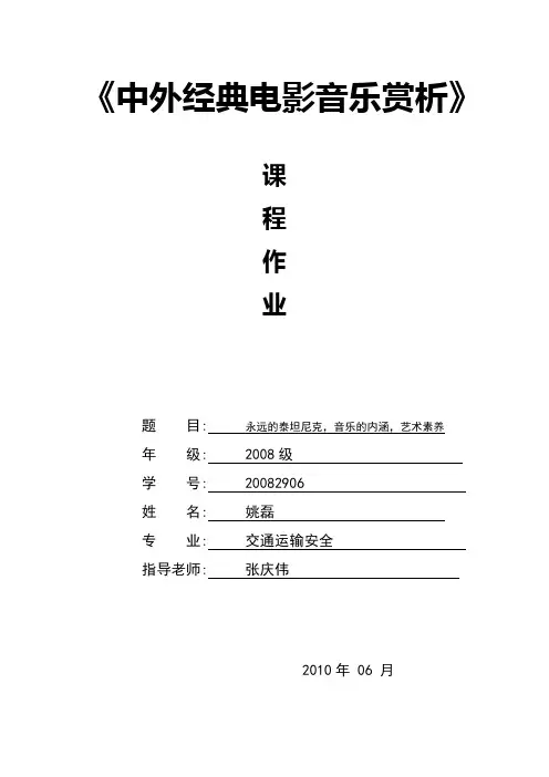 中外经典电影音乐赏析