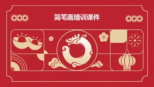 简笔画培训课件ppt