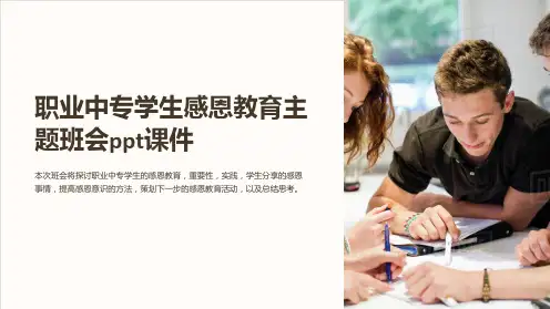 职业中专学生感恩教育主题班会ppt课件