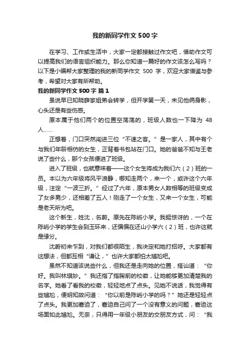 我的新同学作文500字（通用34篇）