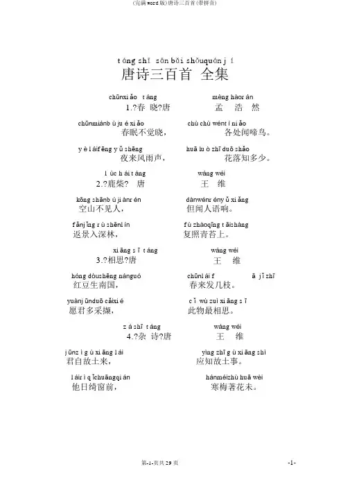 (完整word版)唐诗三百首(带拼音)