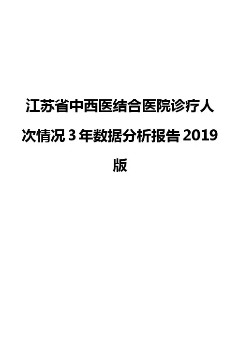 江苏省中西医结合医院诊疗人次情况3年数据分析报告2019版