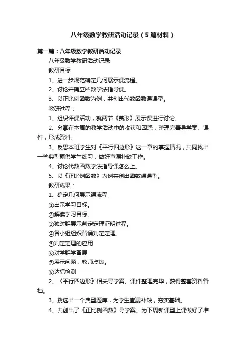 八年级数学教研活动记录（5篇材料）