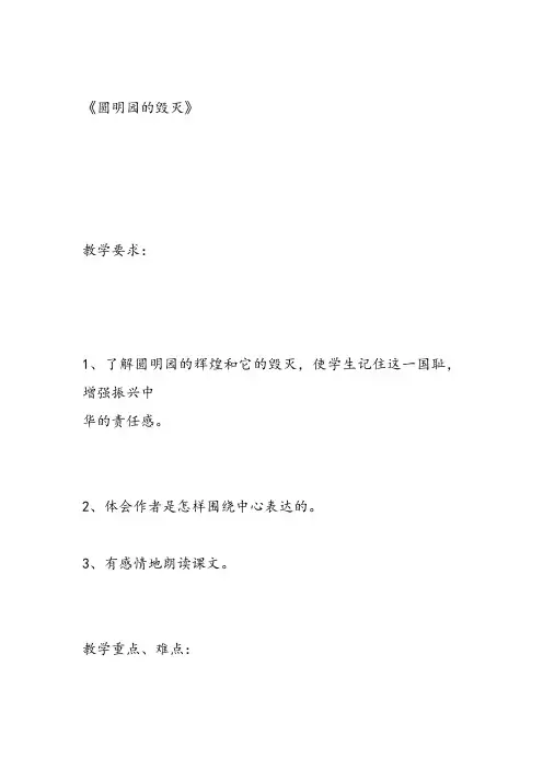 部编五年级上人教《21 圆明园的毁灭》胡闽教案PPT课件 一等奖新名师优质课获奖比赛免费下载
