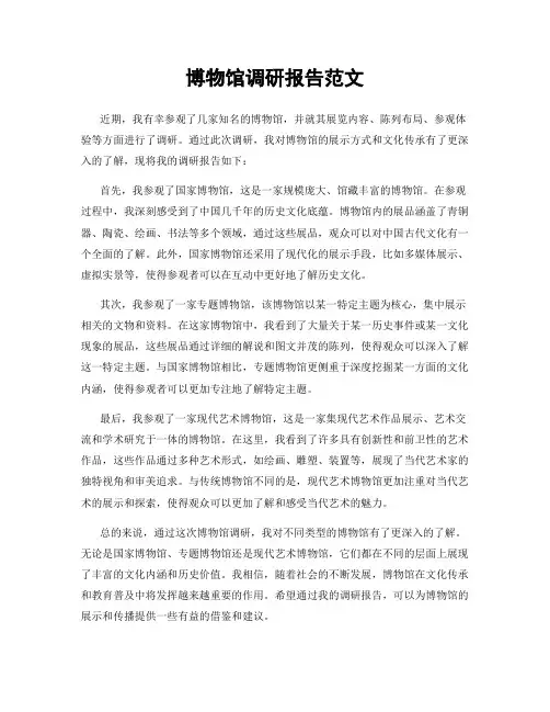 博物馆调研报告范文
