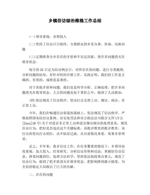 【工作总结范文】乡镇信访综治维稳工作总结