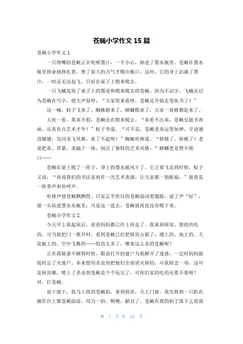苍蝇小学作文15篇