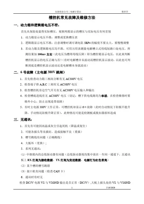 槽控机常见故障及维修方法