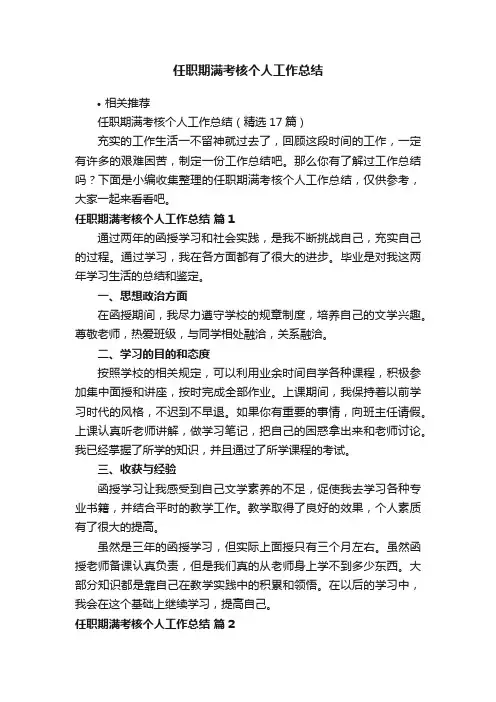 任职期满考核个人工作总结
