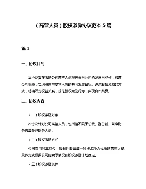 (高管人员)股权激励协议范本5篇