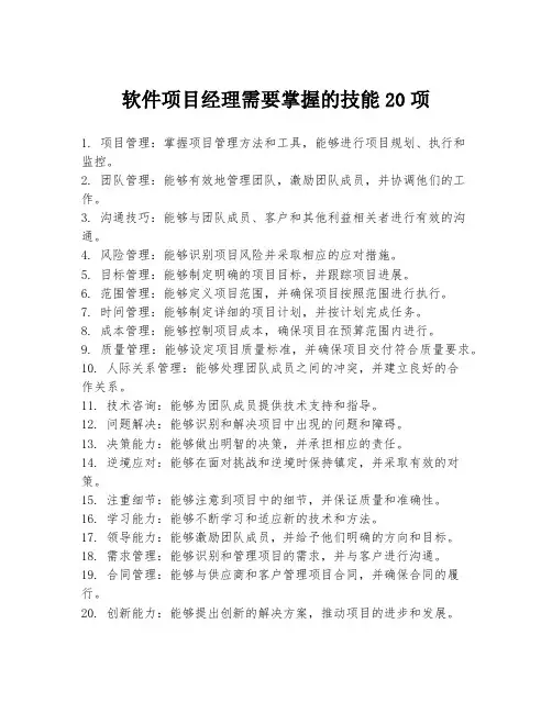 软件项目经理需要掌握的技能20项