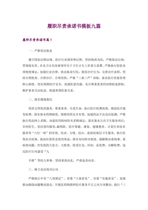 履职尽责承诺书模板九篇