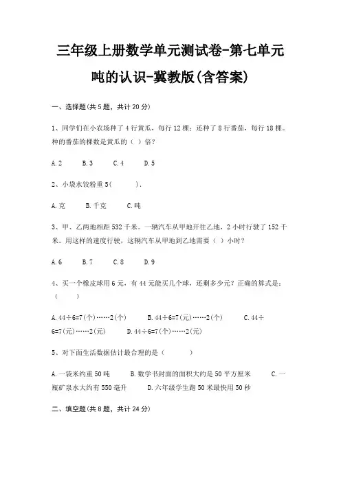 三年级上册数学单元测试卷-第七单元 吨的认识-冀教版(含答案)