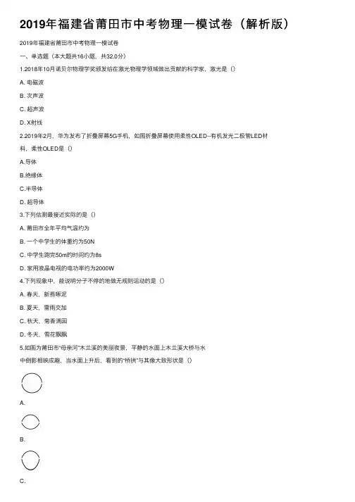 2019年福建省莆田市中考物理一模试卷（解析版）