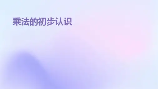 乘法的初步认识ppt课件