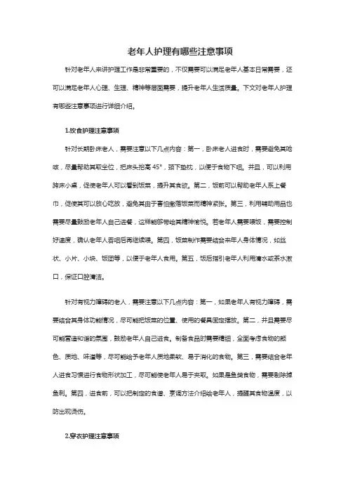 老年人护理有哪些注意事项