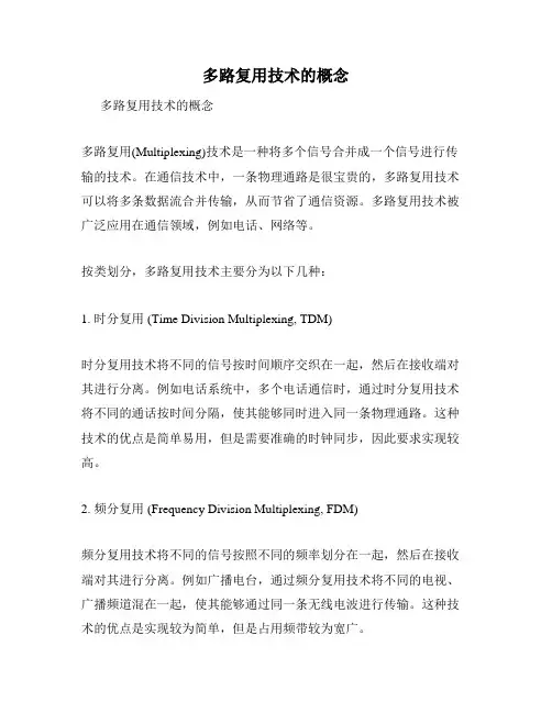 多路复用技术的概念