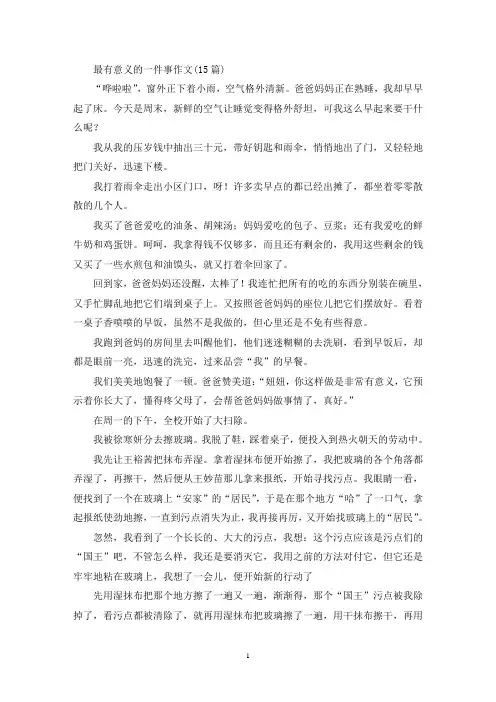 最有意义的一件事作文(15篇)(精选)